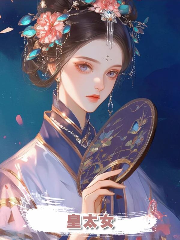 皇太女在線閱讀