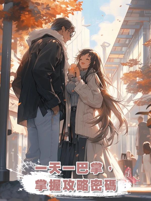 一天一巴掌，掌握攻略密碼在線閱讀