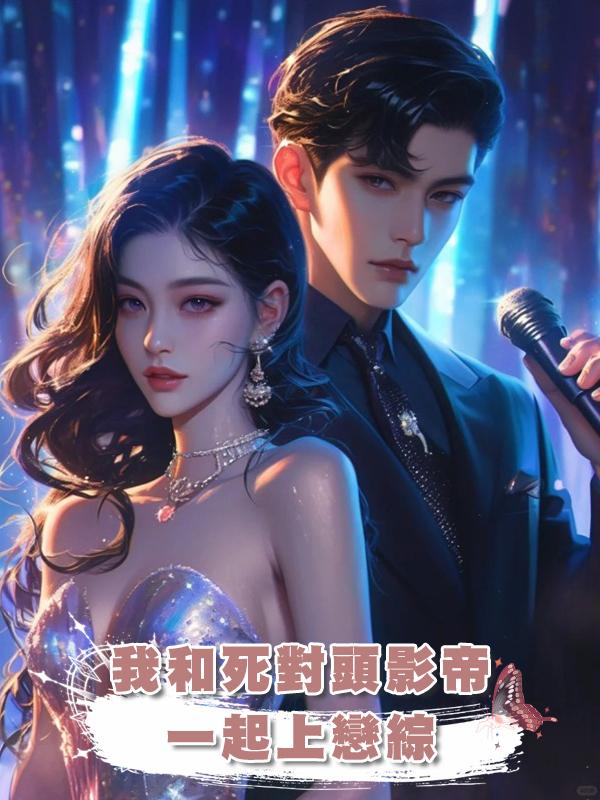 我和死對頭影帝一起上戀綜在線閱讀