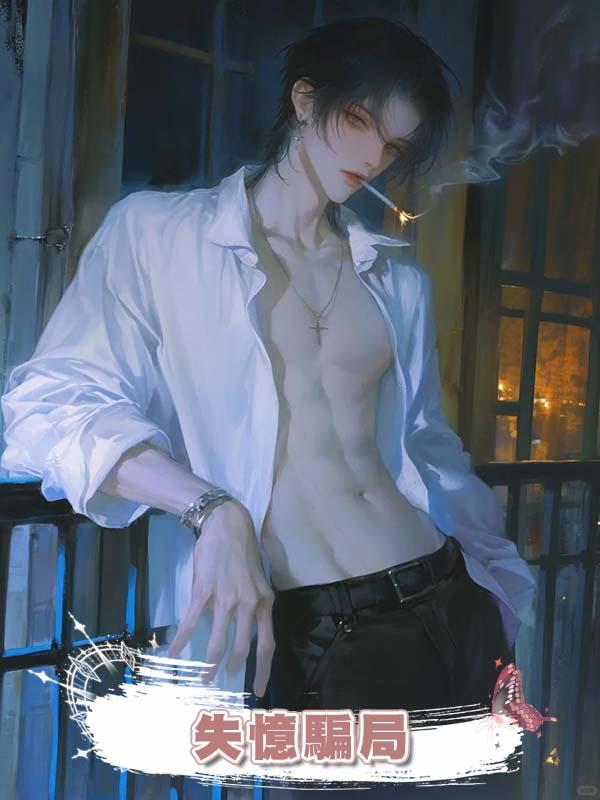 失憶騙局在線閱讀