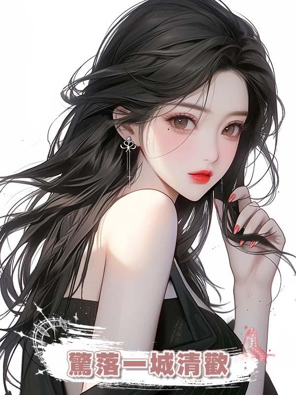 驚落一城清歡在線閱讀