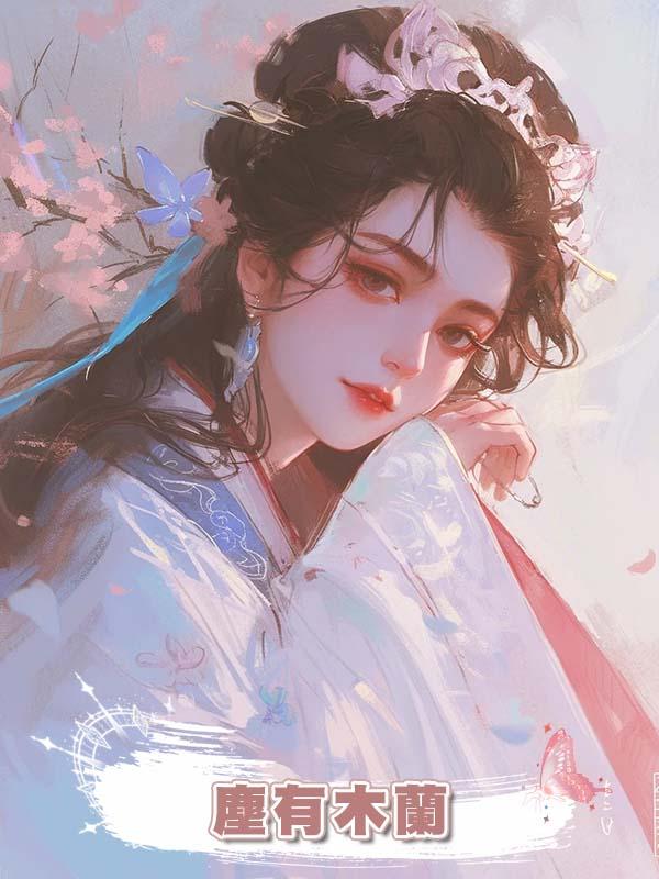 塵有木蘭在線閱讀