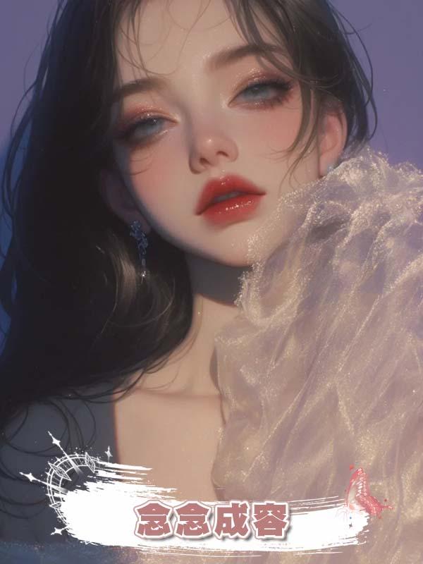 念念成容在線閱讀
