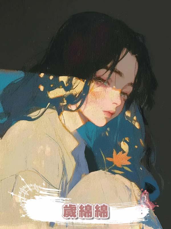 歲綿綿在線閱讀