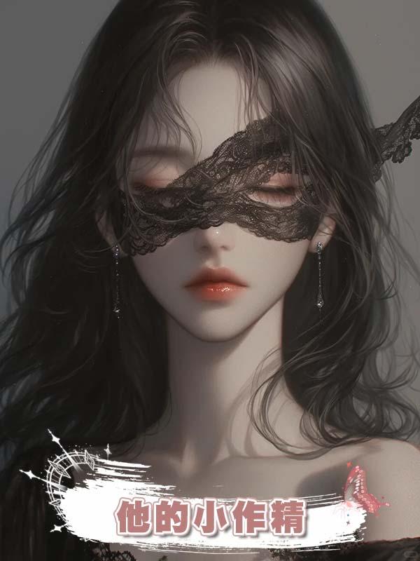 他的小作精.在線閱讀