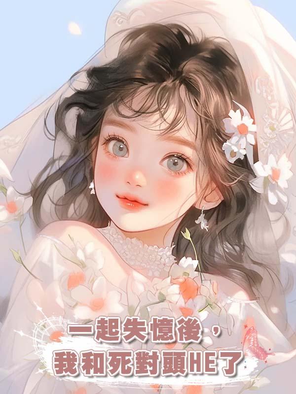 一起失憶後，我和死對頭HE了在線閱讀