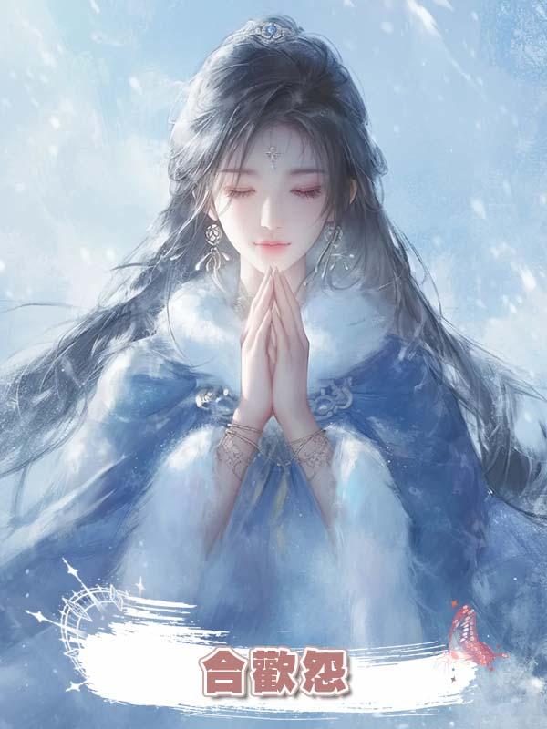合歡怨在線閱讀