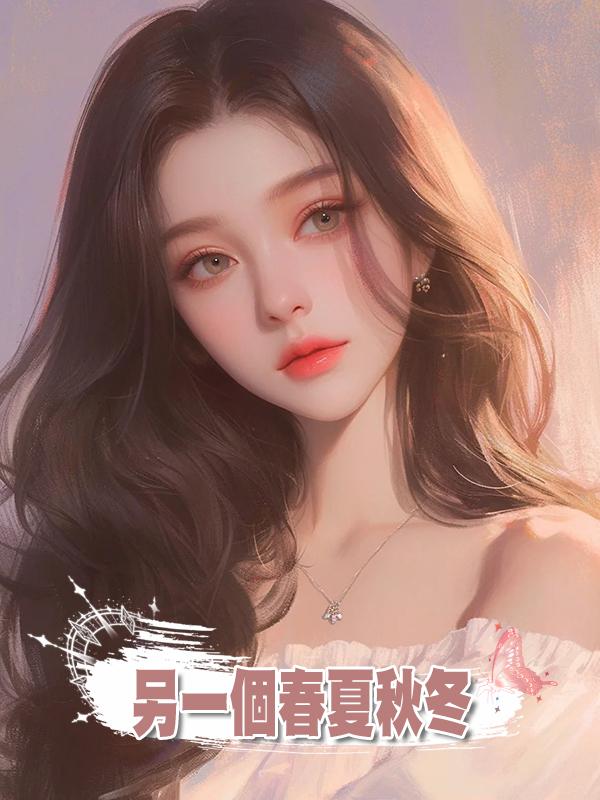 另一個春夏秋冬在線閱讀