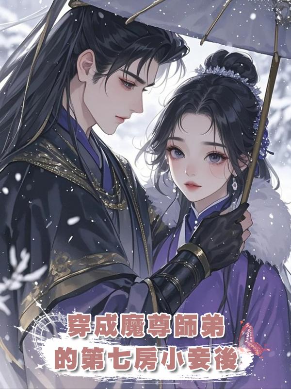 穿成魔尊師弟的第七房小妾後在線閱讀