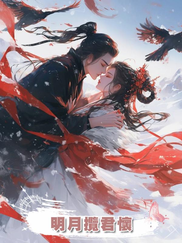 明月攬君懷在線閱讀