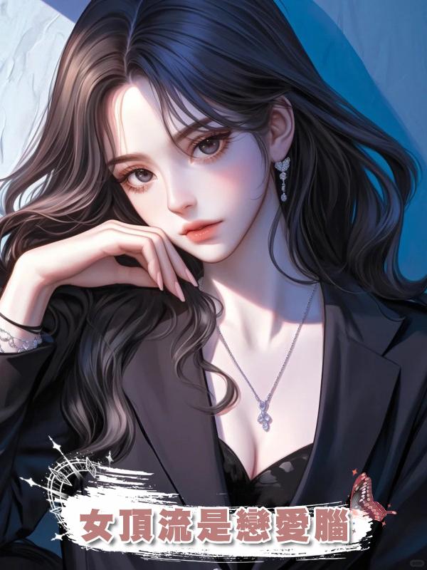 女頂流是戀愛腦在線閱讀