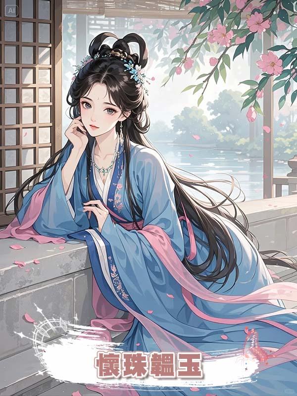 懷珠韞玉在線閱讀