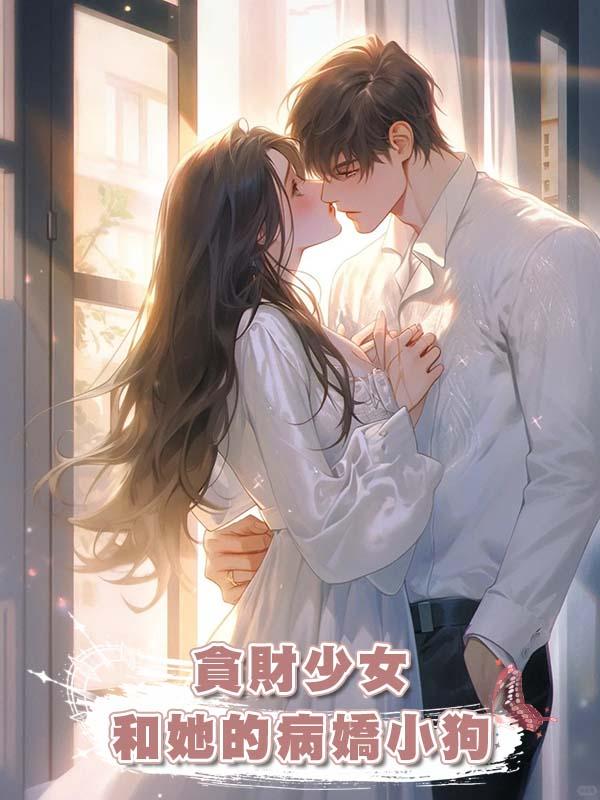 貪財少女和她的病嬌小狗在線閱讀