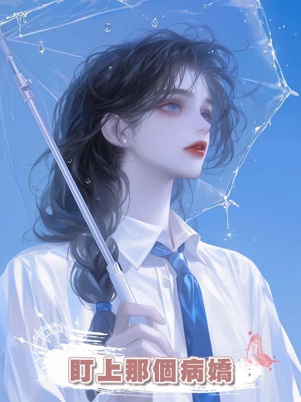 盯上那個病嬌在線閱讀
