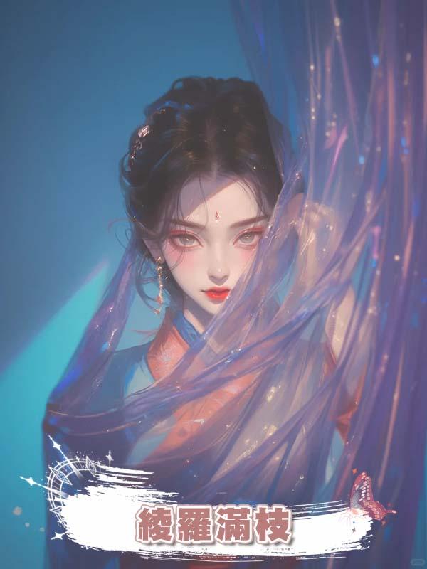 綾羅滿枝在線閱讀