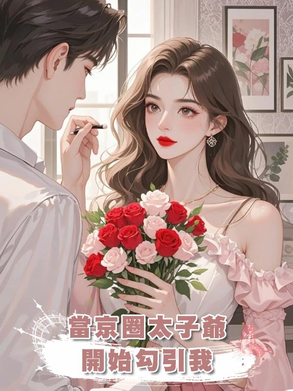 當京圈太子爺開始勾引我在線閱讀