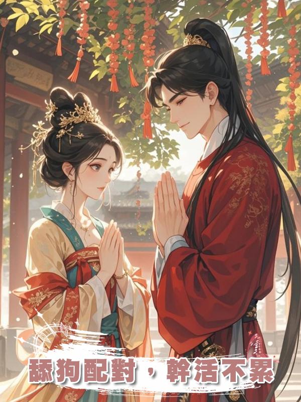 舔狗配對，幹活不累在線閱讀