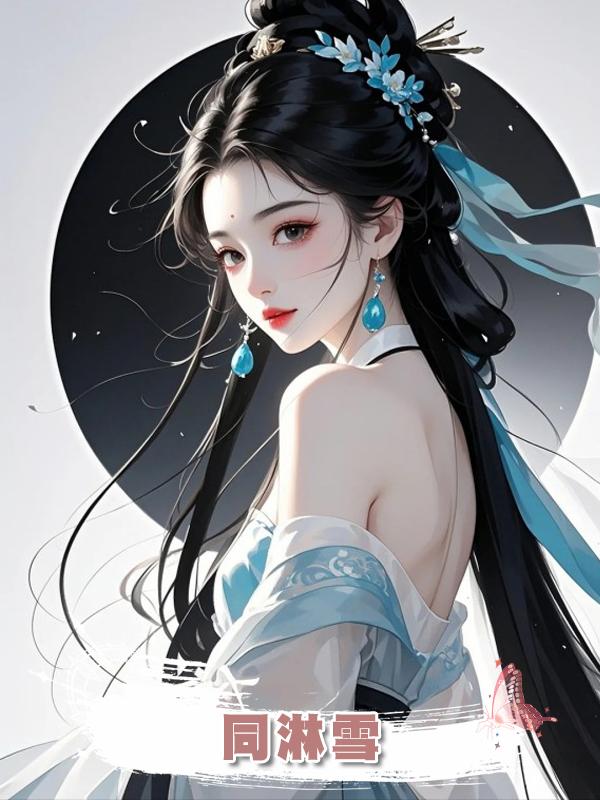 同淋雪在線閱讀