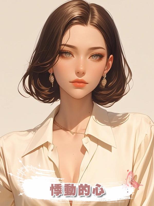 悸動的心在線閱讀