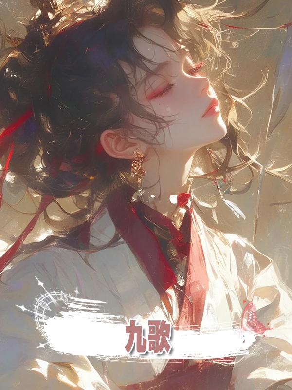 九歌在線閱讀