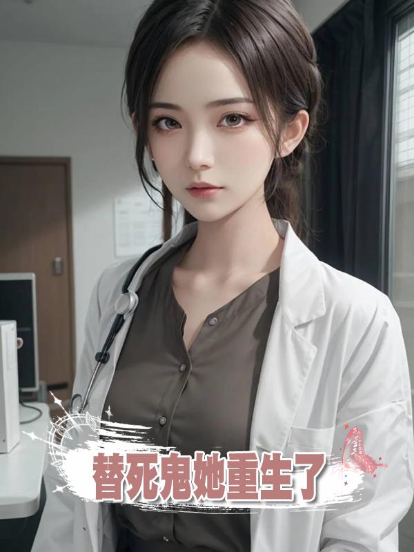 替死鬼她重生了在線閱讀