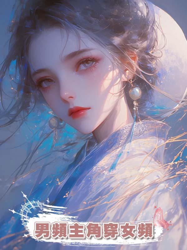 男頻主角穿女頻在線閱讀