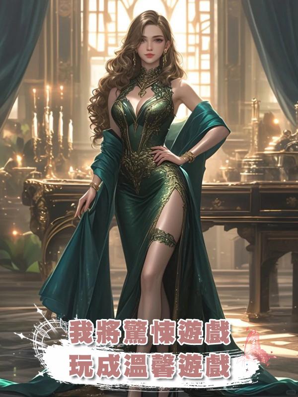 我將驚悚遊戲玩成溫馨遊戲在線閱讀