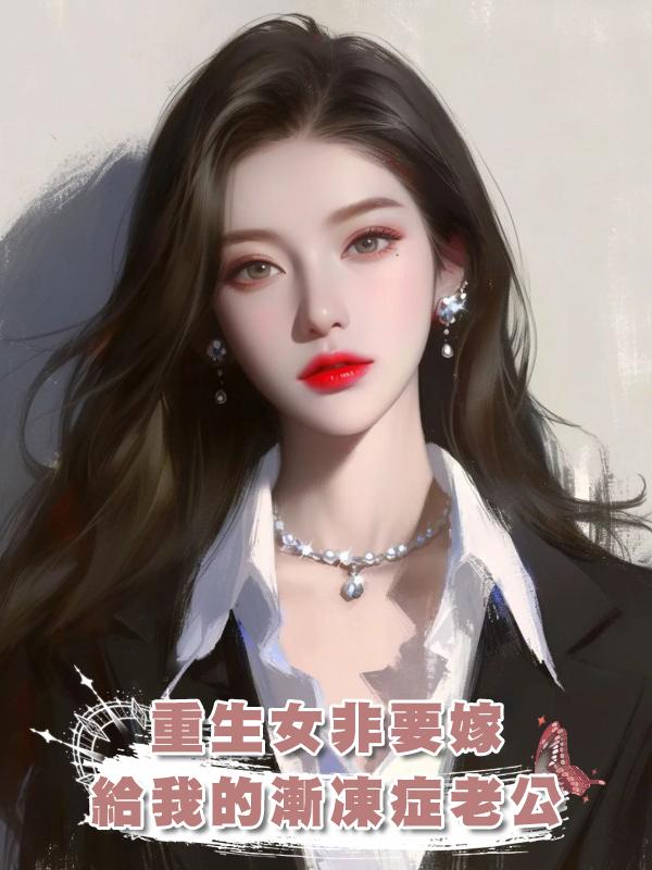 重生女非要嫁給我的漸凍症老公在線閱讀