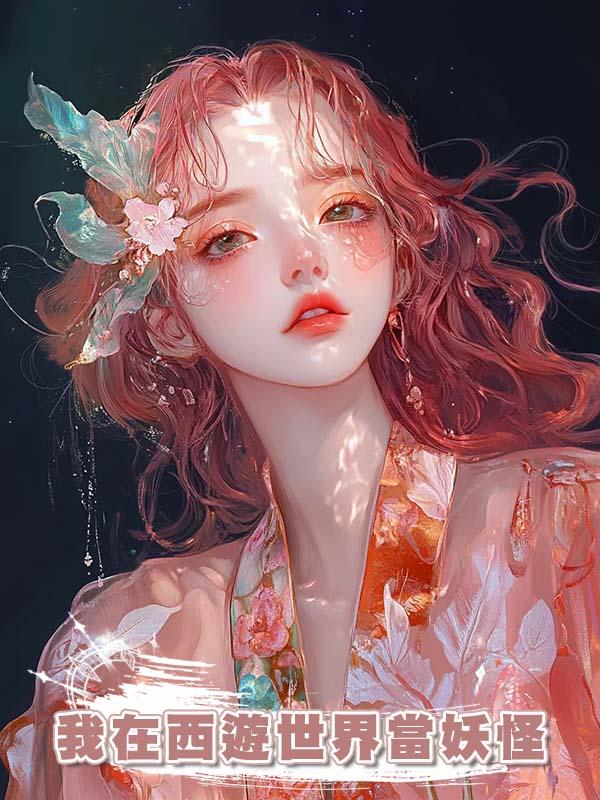 我在西遊世界當妖怪在線閱讀