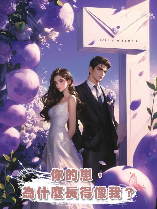 你的崽，為什麼長得像我？在線閱讀
