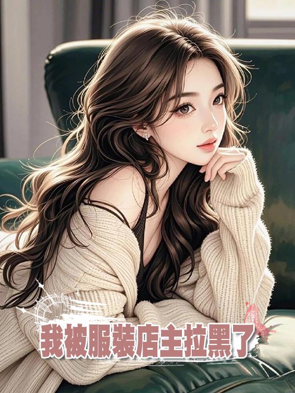 我被服裝店主拉黑了在線閱讀