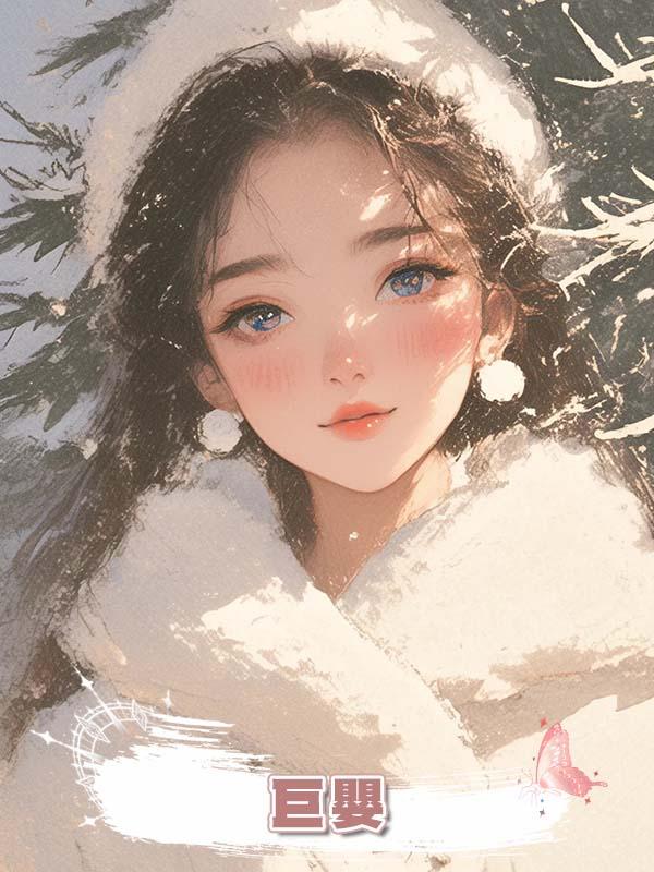 巨嬰在線閱讀