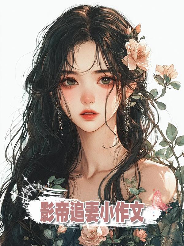 影帝追妻小作文在線閱讀