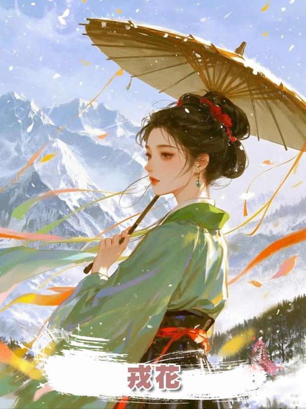 戎花在線閱讀