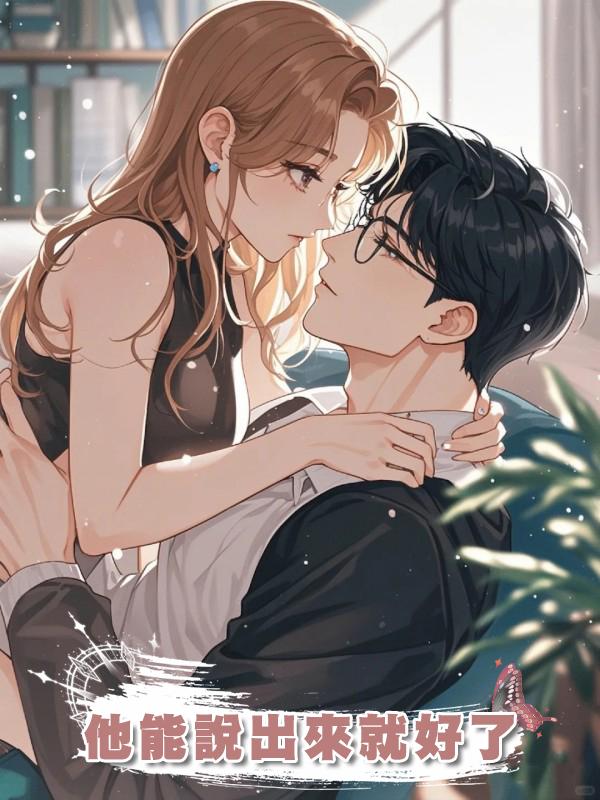 他能說出來就好了在線閱讀