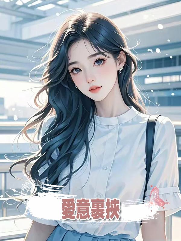 愛意裹挾在線閱讀