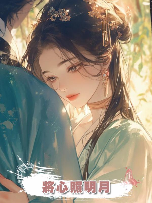 將心照明月在線閱讀