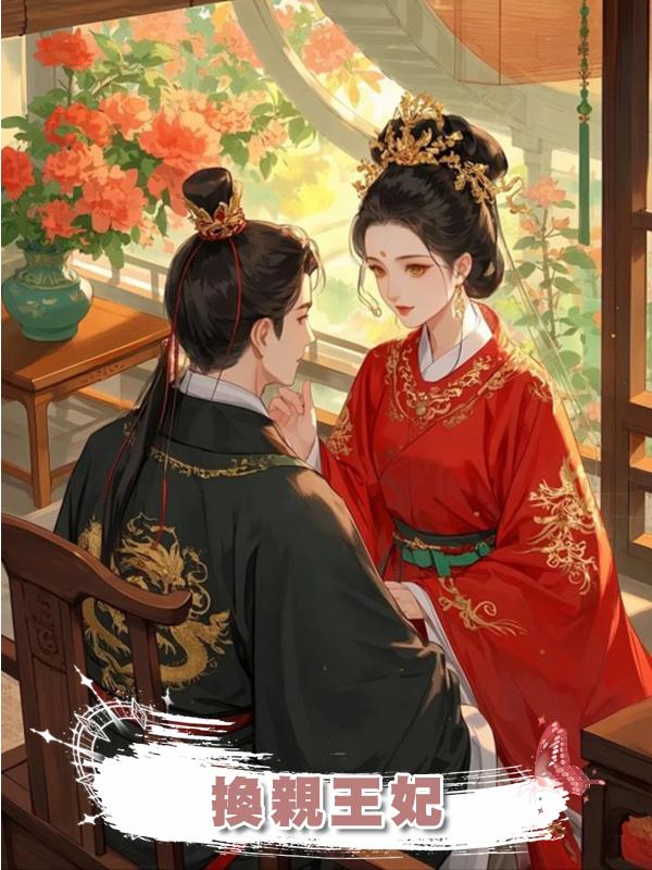 換親王妃在線閱讀