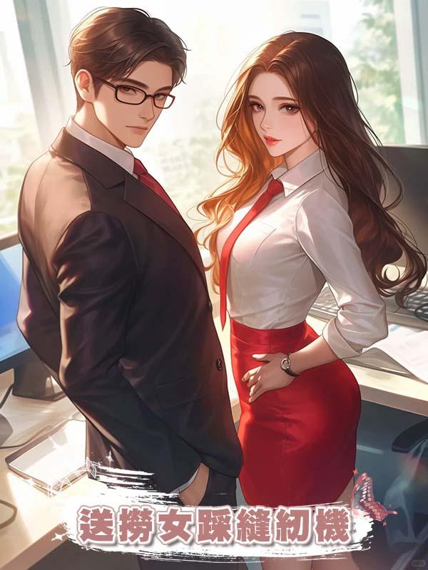 送撈女踩縫紉機在線閱讀