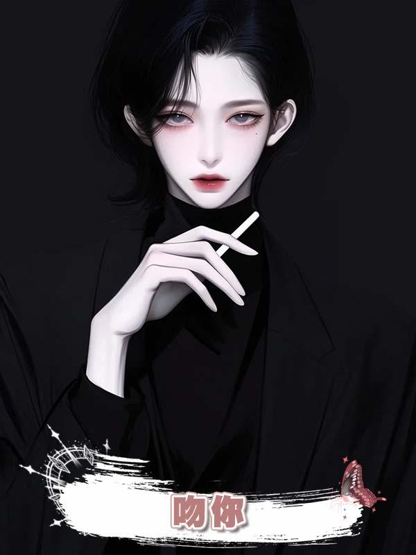 吻你在線閱讀