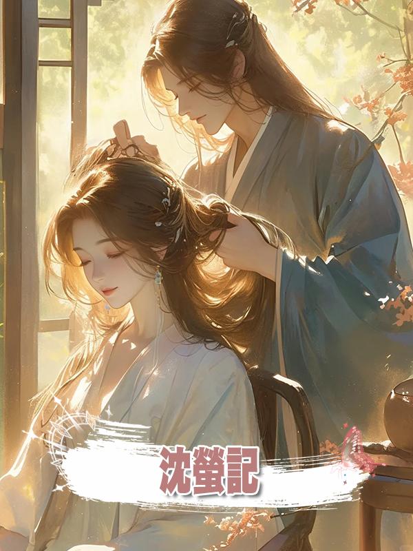 沈螢記在線閱讀