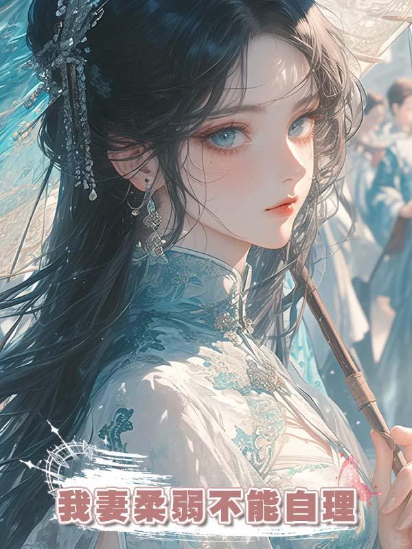 我妻柔弱不能自理在線閱讀