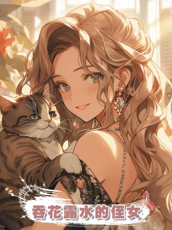 吞花露水的侄女在線閱讀