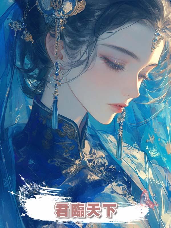 君臨天下在線閱讀