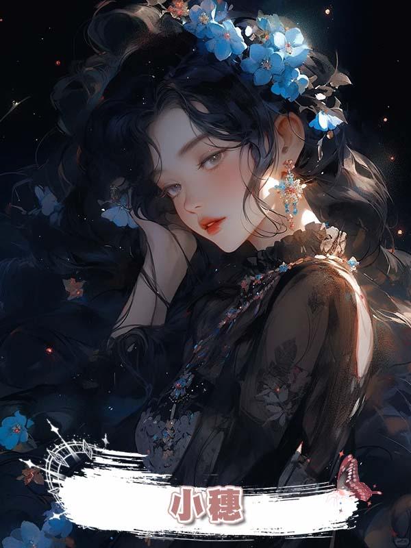 小穗在線閱讀