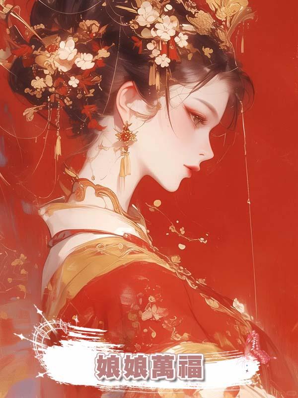 娘娘萬福在線閱讀