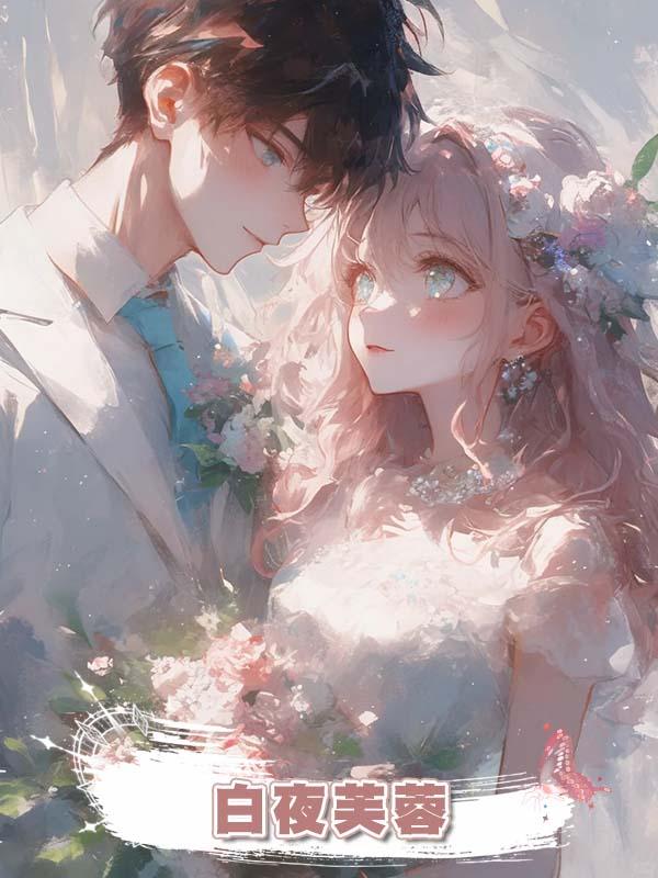 白夜芙蓉在線閱讀