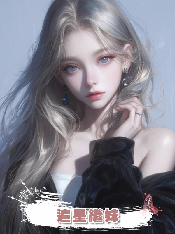 追星繼妹在線閱讀