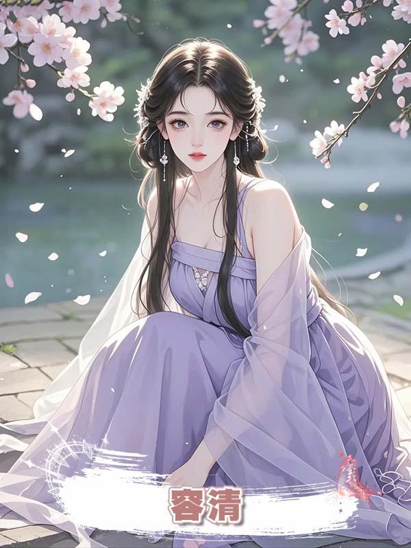 容清在線閱讀