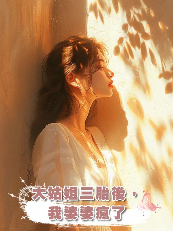 大姑姐三胎後，我婆婆瘋了在線閱讀